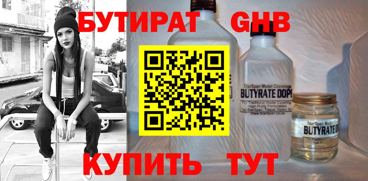 Полысаево  БУТИРАТ BDO 33%  Вход с VPN 