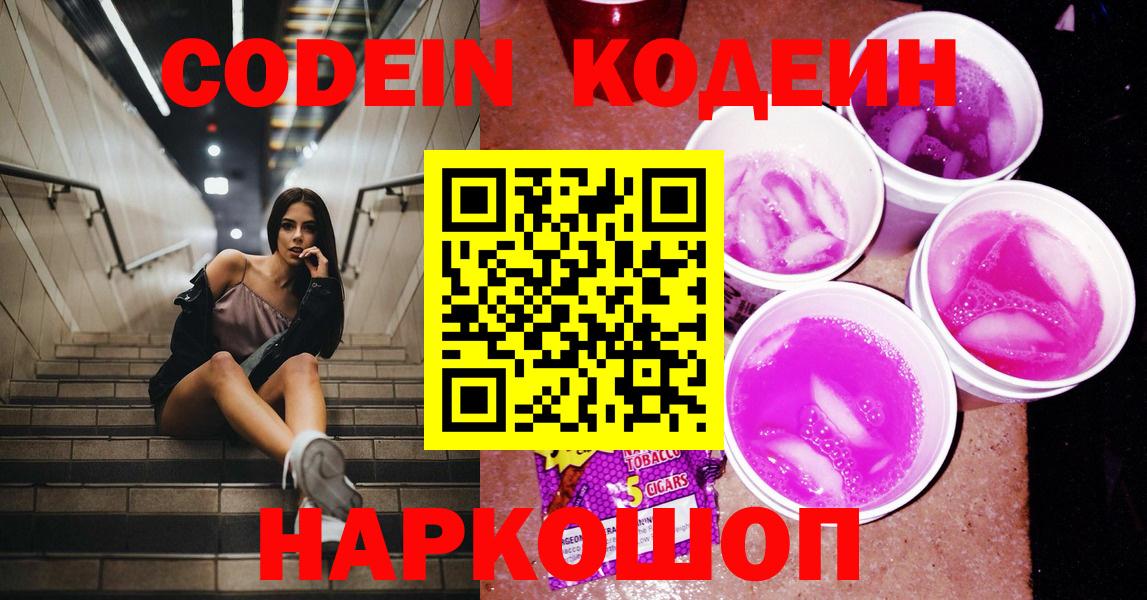 Кодеин напиток Lean (лин) Полысаево